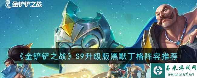 《金铲铲之战》S9升级版黑默丁格阵容推荐