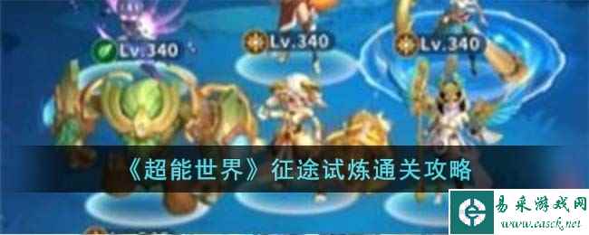 《超能世界》征途试炼通关攻略