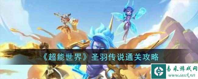 《超能世界》圣羽传说通关攻略