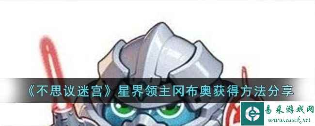 《不思议迷宫》星界领主冈布奥获得方法分享