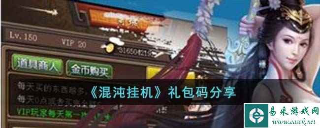 《混沌挂机》礼包码分享