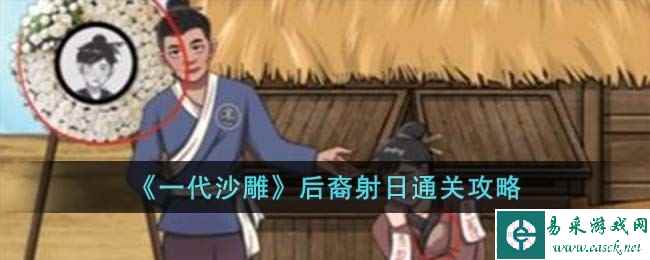 《一代沙雕》后裔射日通关攻略