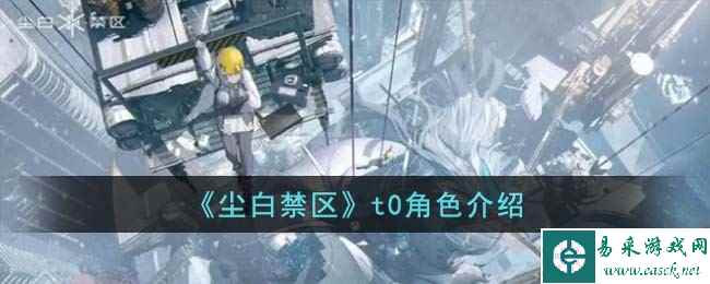 《尘白禁区》t0角色介绍