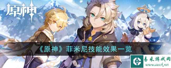 《原神》菲米尼技能效果一览