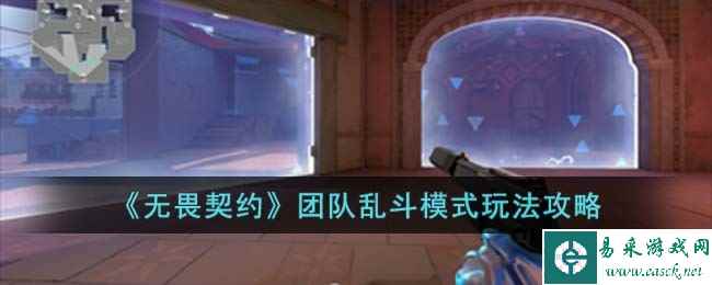 《无畏契约》团队乱斗模式玩法攻略