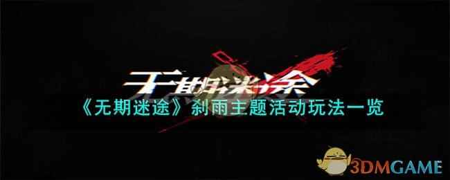 《无期迷途》刹雨主题活动玩法一览