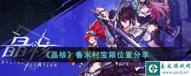《晶核》鲁米村宝箱位置分享