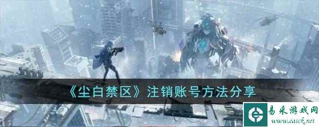 《尘白禁区》注销账号方法分享