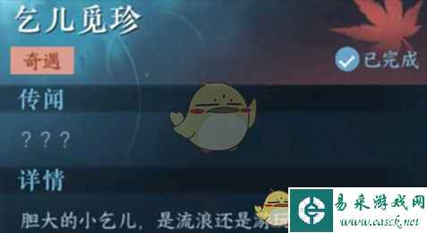 《逆水寒手游》乞儿觅珍完成攻略