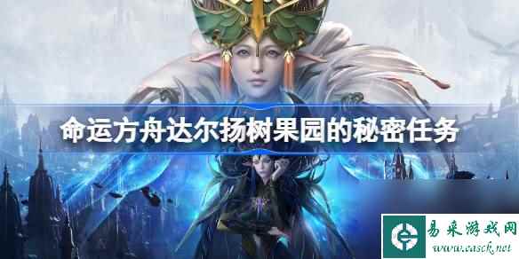 命运方舟达尔扬树果园的秘密任务,达尔杨树果园的秘密场所