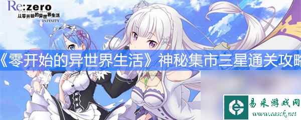 《从零开始的异世界生活》神秘集市三星通关攻略