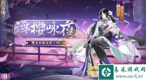 《阴阳师》 樱花妖浮樱咏夜皮肤介绍
