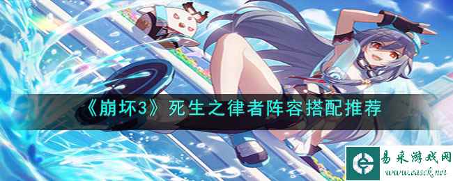 《崩坏3》死生之律者阵容搭配推荐