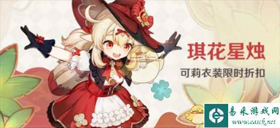 《原神》琪花星烛可莉衣装限时折扣活动一览