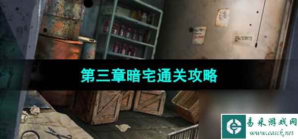 《点灯2叩门怨》第三章暗宅通关攻略