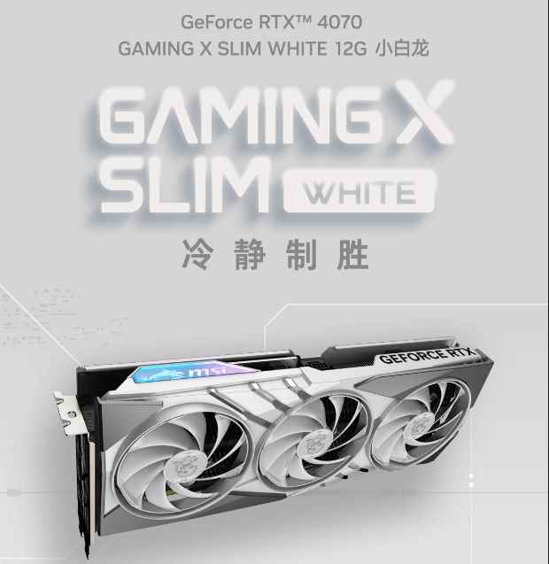 再添白色显卡 微星RTX 4070 GAMING SLIM现已开售