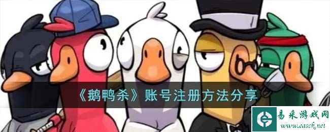 《鹅鸭杀》账号注册方法分享