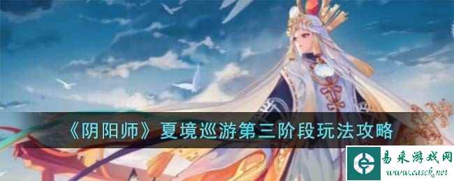 《阴阳师》夏境巡游第三阶段玩法攻略