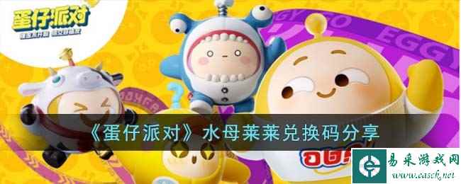 《蛋仔派对》水母莱莱兑换码分享