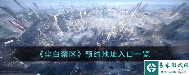 《尘白禁区》预约地址入口一览