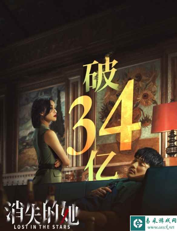 电影《消失的她》票房突破34亿元！累计8177万人观影