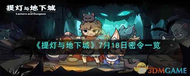 《提灯与地下城》7月18日密令一览