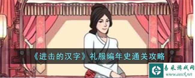 《进击的汉字》礼服编年史通关攻略