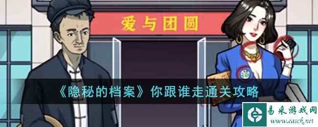 《隐秘的档案》你跟谁走通关攻略