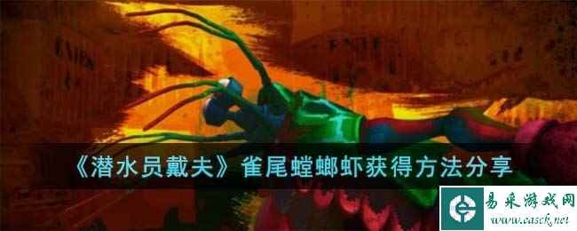 《潜水员戴夫》雀尾螳螂虾获得方法分享