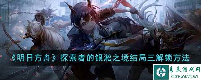 《明日方舟》探索者的银淞之境结局三解锁方法