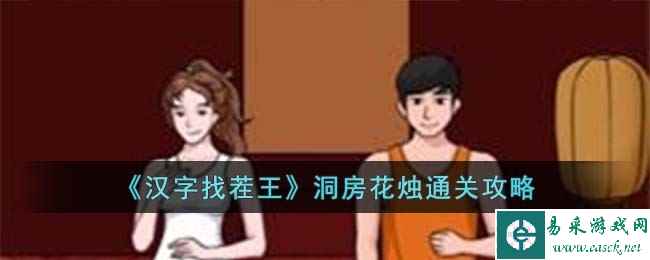 《汉字找茬王》洞房花烛通关攻略