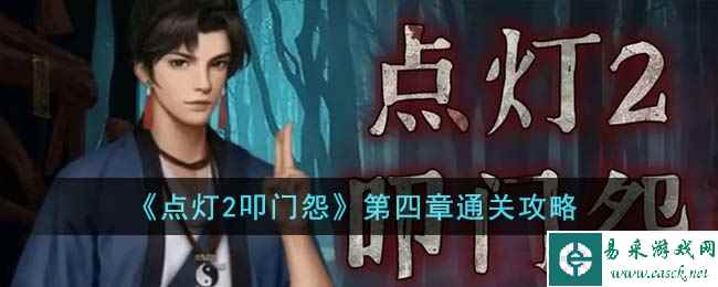 《点灯2叩门怨》第四章通关攻略