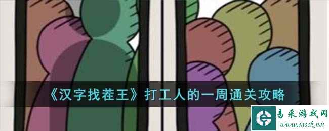 《汉字找茬王》打工人的一周通关攻略