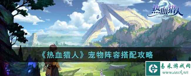 《热血猎人》宠物阵容搭配攻略