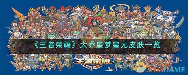 《王者荣耀》大乔星梦星元皮肤介绍