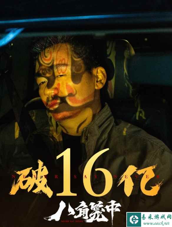 王宝强《八角笼中》票房突破16亿元！豆瓣降至7.4分