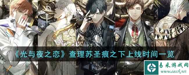 《光与夜之恋》查理苏圣痕之下上线时间一览