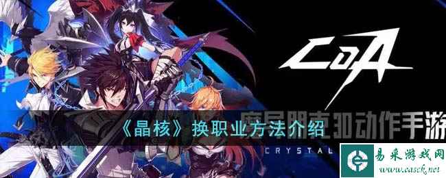 《晶核》换职业方法介绍