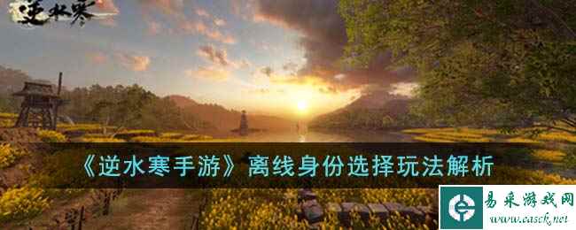 《逆水寒手游》离线身份选择玩法解析