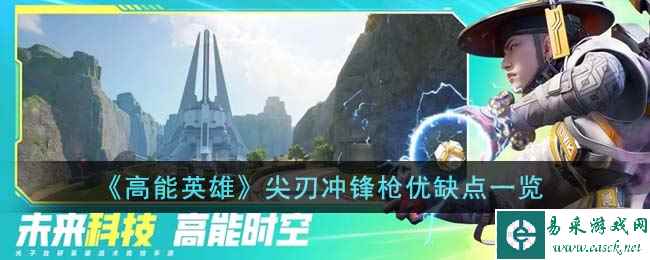 《高能英雄》尖刃冲锋枪优缺点一览