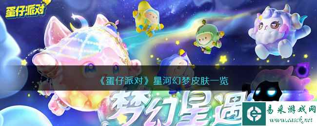 《蛋仔派对》星河幻梦皮肤一览