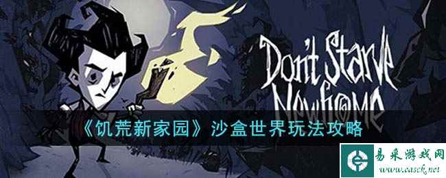 《饥荒新家园》沙盒世界玩法攻略