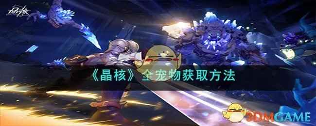 《晶核》全宠物获取方法