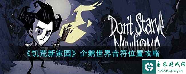 《饥荒新家园》企鹅世界音符位置攻略