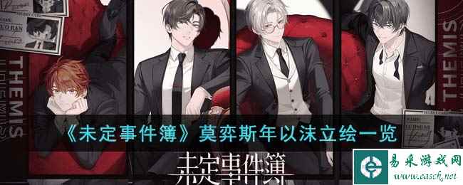 《未定事件簿》莫弈斯年以沫立绘一览