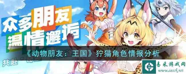 《动物朋友：王国》狞猫角色情报分析