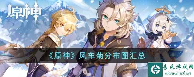 《原神》风车菊分布图汇总