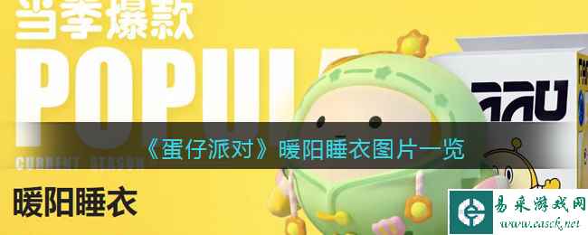 《蛋仔派对》暖阳睡衣图片一览