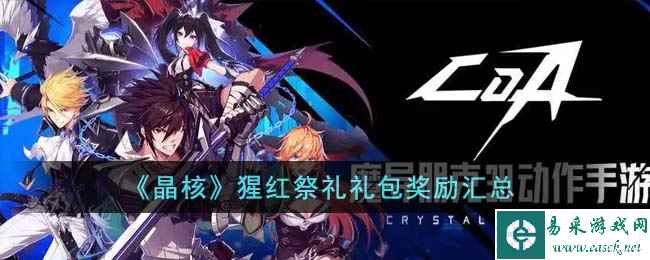 《晶核》猩红祭礼礼包奖励汇总