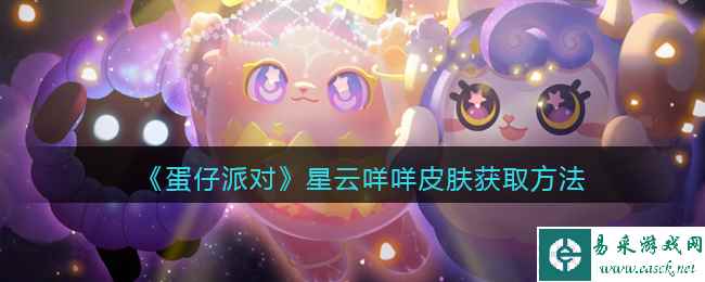 《蛋仔派对》星云咩咩皮肤获取方法